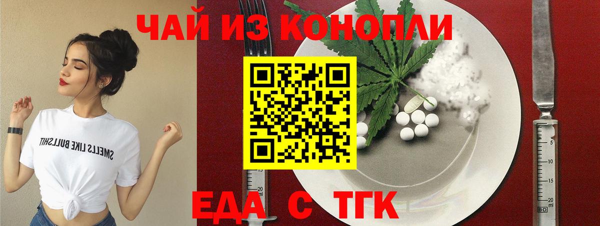 Еда ТГК конопля  Вход с VPN  Бийск 