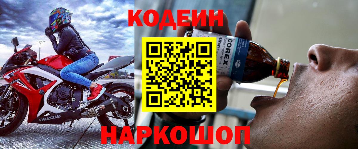 Кодеин напиток Lean (лин)  Бийск 