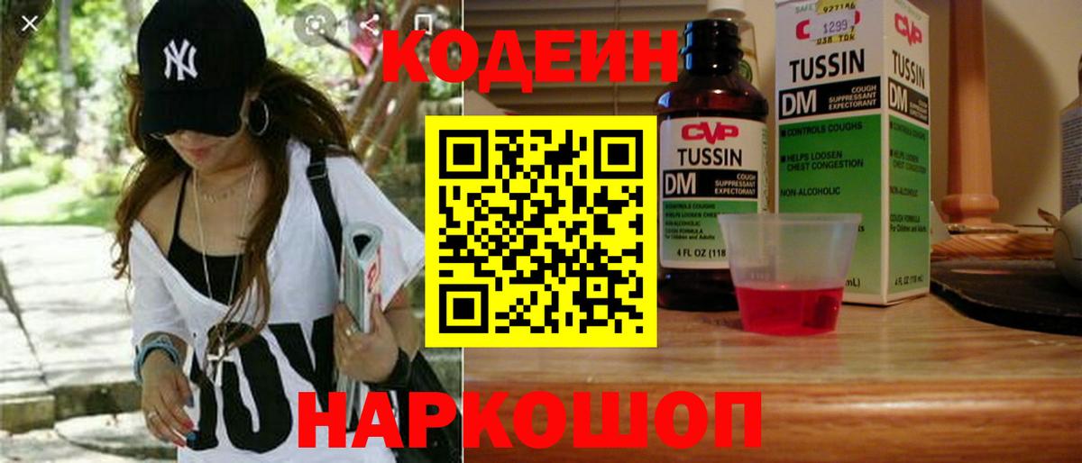 Кодеин Purple Drank  Вход с VPN  Бийск 